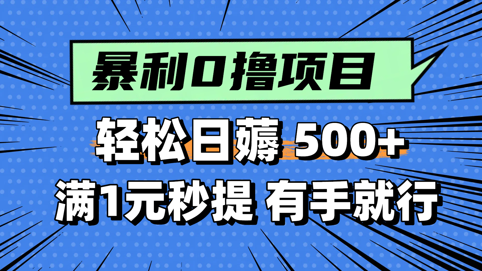 零撸小任务，轻松日薅500+，满1元秒提现，小白有手就能做-中创网-中创网-知行创·网创