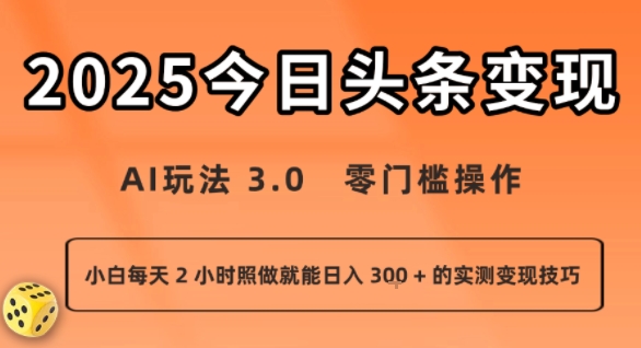 今日头条新玩法：AI玩法 3.0.零门槛操作，小白每天 2 小时照做就能日入3张 + 的实测变现技巧-知行创·网创
