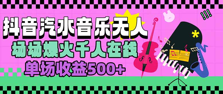 汽水音乐人无人直播，场场爆火千人在线，单场收益500+-知行创·网创