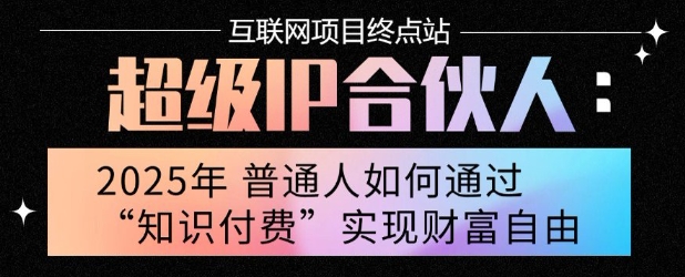 2025年普通人唯一能翻身的项目”：不做韭菜，做镰刀！零基础也能月挣10个w【揭秘】-知行创·网创