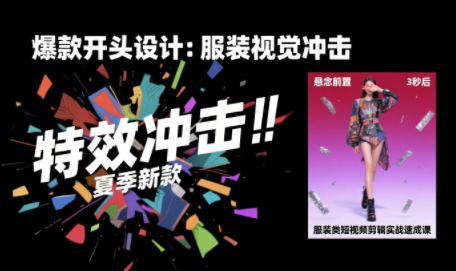 大墨老师·服装类短视频剪辑实战速成课-知行创·网创