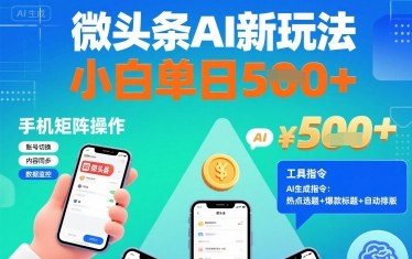 微头条AI新玩法，小白单日5张+，手机可矩阵操作【附工具指令】-知行创·网创