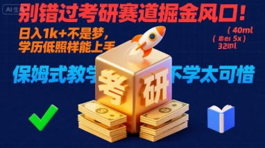 别错过考研赛道掘金风口！日入 1k + 不是梦，学历低照样能上手，保姆式教学包会，不学太可惜【揭秘】-知行创·网创