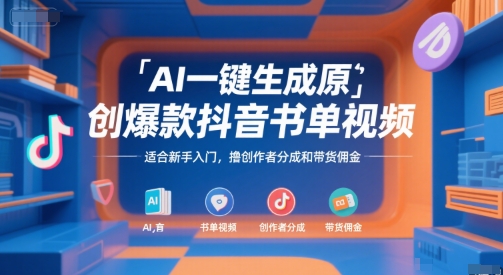 AI一键生成原创爆款抖音书单视频，适合新手入门，撸创作者分成和带货佣金【揭秘】-知行创·网创