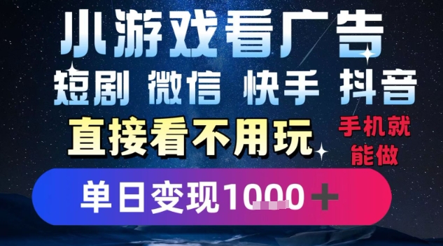2025躺挣新招！一部手机，每天1小时，光看广告就能日入1k+，微信抖音快手通吃【揭秘】-知行创·网创
