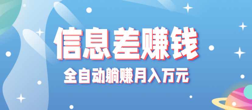 零成本零门槛信息差项目，只需一部手机实现全自动躺赚月入万元-知行创·网创