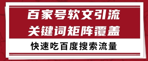 百家号矩阵软文引流 文章粉是非常精准的 吃百度SEO搜索流量长期且稳定【揭秘】-知行创·网创