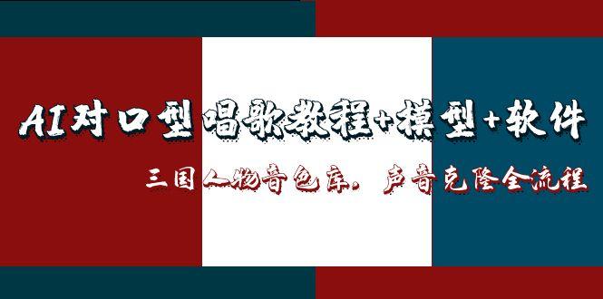 AI对口型唱歌教程+模型+软件，三国人物音色库，声音克隆全流程-中创网-中创网-知行创·网创
