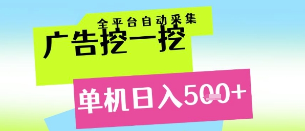 广告挖一挖全自动采集，单机日入5张+，小白轻松矩阵【揭秘】-知行创·网创