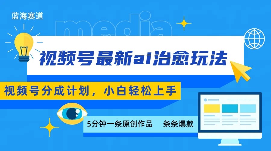 视频号分成最新ai治愈玩法，5分钟一条爆款，日赚500+，小白也能轻松上手-知行创·网创