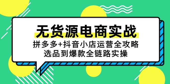 无货源电商实战：拼多多+抖音小店运营全攻略，选品到爆款全链路实操-中创网-知行创·网创