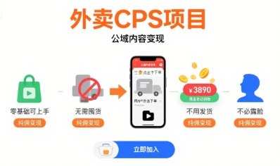 外卖CPS项目，公域内容变现，零基础可上手，无需囤货、不用发货、不必露脸、纯佣变现-知行创·网创