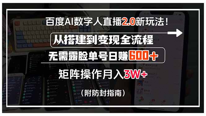 百度AI数字人直播2.0新玩法！从搭建到变现全流程，无需露脸单号日赚600…-知行创·网创