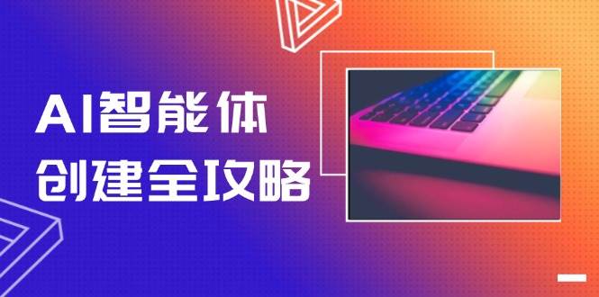 AI智能体创建全攻略，零代码搭建方法，实现工作流自动化，十倍提升效率-福缘网-知行创·网创
