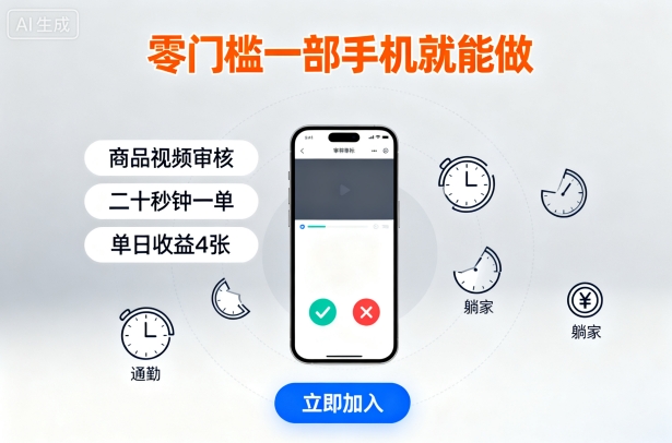 零门槛一部手机就能做，商品视频审核，通勤躺家碎片时间都能做，二十秒钟一单，单日收益4张【揭秘】-知行创·网创