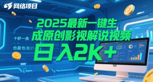 2025最新一键生成原创影视解说视频 十秒一条，小白也能日入2k+【揭秘】-知行创·网创