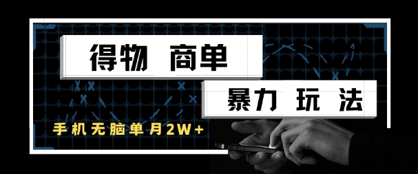 得物商单暴力玩法，一个账号单月1W+，手机无脑搬砖-知行创·网创