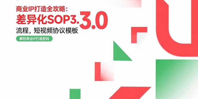 商业IP打造全攻略：差异化SOP3.0流程，短视频协议模板，婚恋项目实战案例-知行创·网创