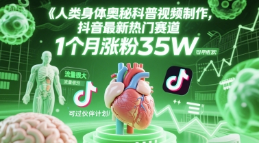 人类科普馆视频制作，抖音最新热门赛道，流量很大，1个月涨粉35W，可过伙伴计划-知行创·网创
