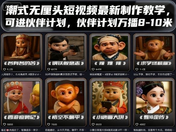 潮式无厘头短视频最新制作教学，可进伙伴计划，伙伴计划万播8-10米-知行创·网创