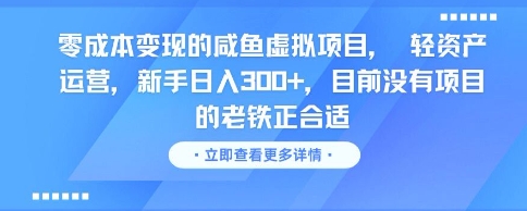 零成本变现的咸鱼虚拟项目， 轻资产运营，新手日入3张+，目前没有项目的老铁正合适-知行创·网创