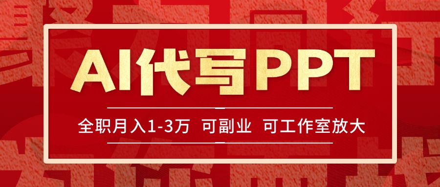 AI代写PPT挣稿费，目前旺季，单子做不完，多劳多得，当天做当天见收益…-知行创·网创