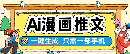 AI漫画推文一键生成，只需一部手机，操作简单，无脑怼就可以了-知行创·网创
