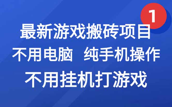 最新游戏搬砖项目，纯手机操作，不用电脑挂机打游戏，网创副业项目搞钱…-知行创·网创
