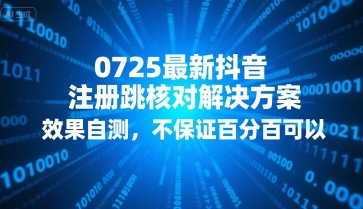 0725最新抖音注册跳核对解决方案，效果自测，不保证百分百可以-知行创·网创