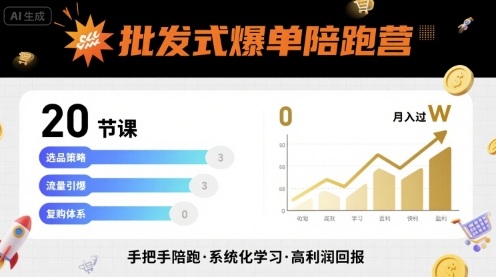 批发式爆单陪跑营，20节课带你实现批发式爆单，带你经松月入过W-知行创·网创