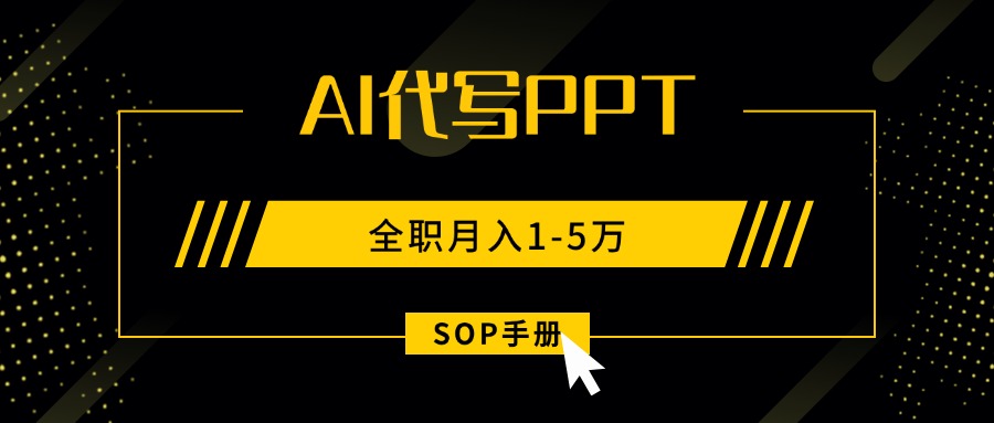 AI代写之高效制作PPT，永不失业副业兼职，全职月入1-5万【SOP手册】-知行创·网创