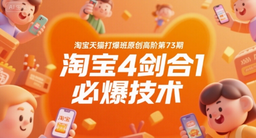 淘宝天猫打爆班原创高阶第73期，淘宝4剑合1必爆技术-知行创·网创
