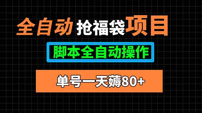 全自动抢福袋项目，单号一天80+脚本全自动操作-知行创·网创