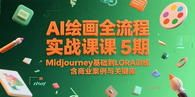 AI绘画全流程实战课5期，Midjourney基础到LORA训练，含商业案例与关键词库-知行创·网创