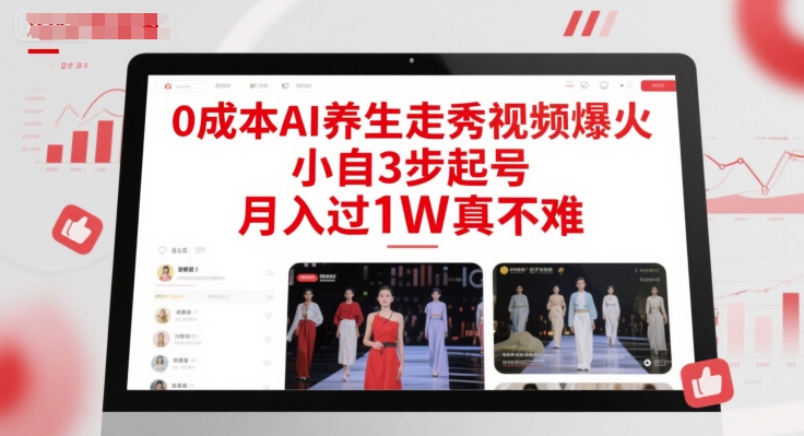 0成本AI养生走秀视频爆火，小自3步起号，月入过1W真不难-知行创·网创