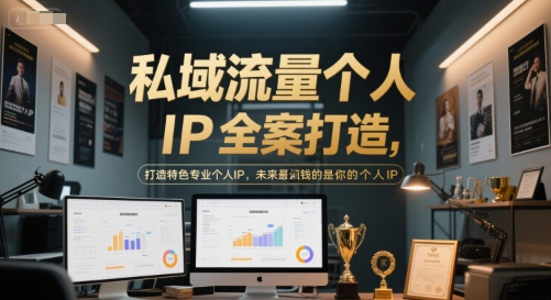私域流量个人IP全案打造，打造特色专业个人IP，未来最值钱的是你的个人IP-知行创·网创