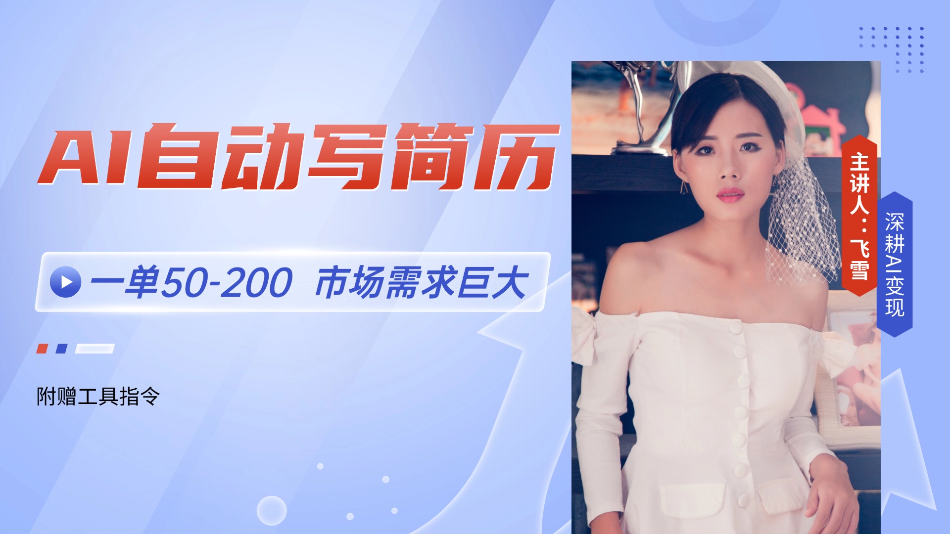 AI自动写简历,一单50-200,市场需求巨大,现在旺季,轻松月入过万【附…-中创网