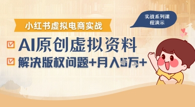 借助AI操作小红书虚拟电商，解决资料版权问题，新手轻松月入1W+-知行创·网创