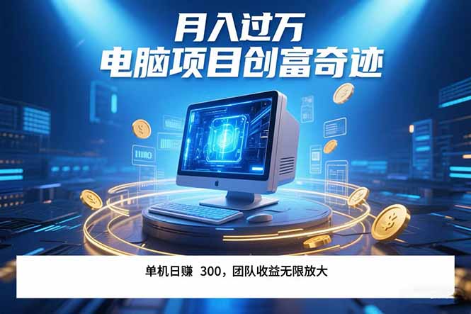 最新电脑项目单机每天收益300+ 带有团队管道收益 可无限放大 月入过万…-知行创·网创