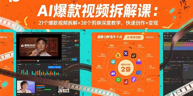 AI爆款视频拆解课：21个爆款视频拆解+38个剪映深度教学，快速创作+变现-知行创·网创