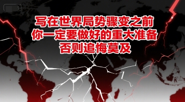 付费文章：写在世界局势骤变之前，你一定要做好的重大准备，否则追悔莫及-知行创·网创