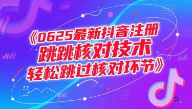 0625最新抖音注册跳核对技术，轻松跳过核对环节-知行创·网创