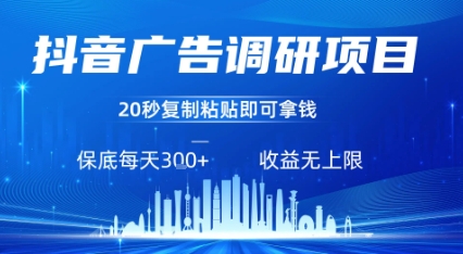 抖音广告调研项目，只需复制粘贴广告即可挣钱，任务不限量，一天稳定3张-知行创·网创