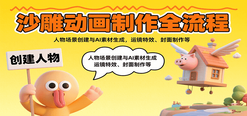 沙雕动画制作全流程：人物场景创建与AI素材生成，运镜特效、封面制作等-知行创·网创