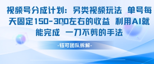 视频号分成另类视频玩法单号每天固定150左右的收益利用AI就能完成一刀不剪的手法-知行创·网创