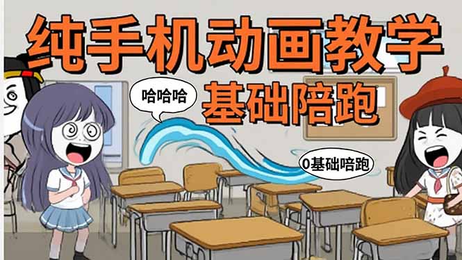 手机沙雕动画：制作流程全解析，爆笑文案创作技巧，基础软件操作指南-知行创·网创