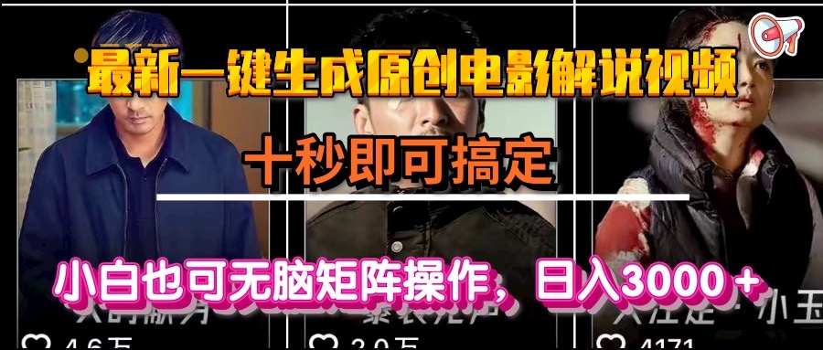 一键生成原创电影解说视频，十秒即可搞定， 小白无脑矩阵操作，日入3000＋-知行创·网创