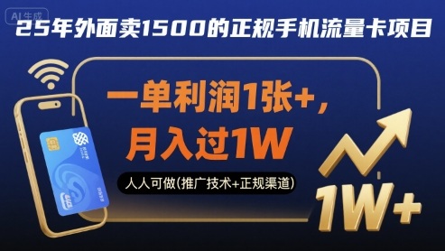 25年外面卖1500的正规手机流量卡项目，一单利润1张+，月入过1W，人人可做(推广技术+正规渠道)【揭秘】-知行创·网创