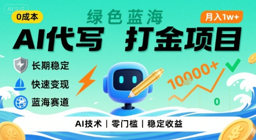 0成本AI代写打金，绿色蓝海项目，主打长期稳定，快速变现，轻松月入1w【揭秘】-知行创·网创