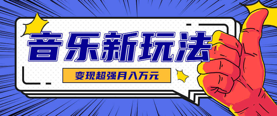 发财赛道！单条27万点赞，涨粉23万的AI音乐新玩法，推广接单+技术教学变现超强-知行创·网创